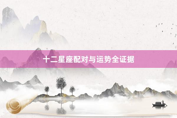 十二星座配对与运势全证据
