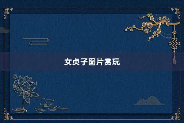 女贞子图片赏玩