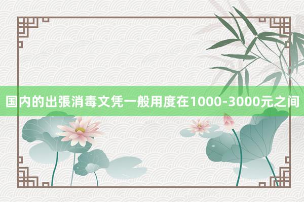 国内的出張消毒文凭一般用度在1000-3000元之间